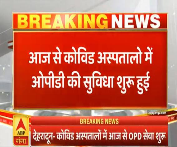 आज से कोविड अस्पतालों में शुरू हुई ओपीडी सेवा | Pahad Prabhat | ABP Ganga