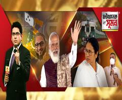  ঘণ্টাখানেক সঙ্গে সুমন (১১.১১.২০): বিহারে সাফল্যের পর বাংলায় ঝাঁপাচ্ছে মিম। ভোট কেটে বিজেপির সুবিধা করার ছক, বলছে তৃণমূল। ট্রেন কম থাকায় প্রথম দিনই দীর্ঘ লাইন, শিকেয় সামাজিক দূরত্ব।