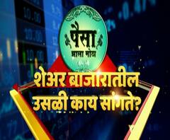 Paisa Zala Motha : पैसा झाला मोठा :उसळता शेअर बाजार,काय करणार गुंतवणूकदार? शेअर्सची उसळी काय सांगते?