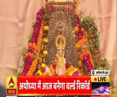 अयोध्या में आज बनेगा वर्ल्ड रिकॉर्ड | Ayodhya | ABP Ganga 