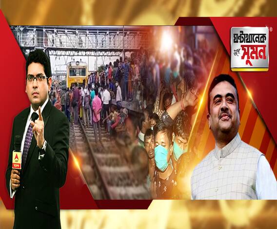 ঘণ্টাখানেক সঙ্গে সুমন (০২১১২০) কবে গড়াবে লোকাল? রেল-রাজ্য বৈঠকের আগেই স্টেশনে স্টেশনে বিক্ষোভ, রেলকর্মীদের ট্রেনে আমজনতার ভিড়, সরেজমিনে এবিপি আনন্দ, শুভেন্দু এখন কোন দিকে? 
