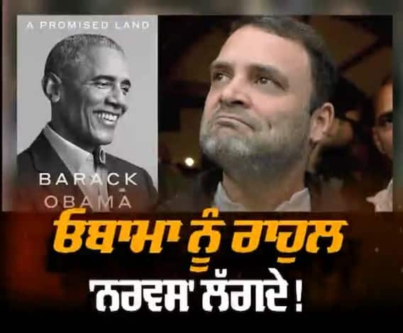 ਬਰਾਕ ਓਬਾਮਾ ਨੇ ਆਪਣੀ ਕਿਤਾਬ 'ਚ ਰਾਹੁਲ ਗਾਂਧੀ 'ਤੇ ਚੁੱਕੇ ਸਵਾਲ