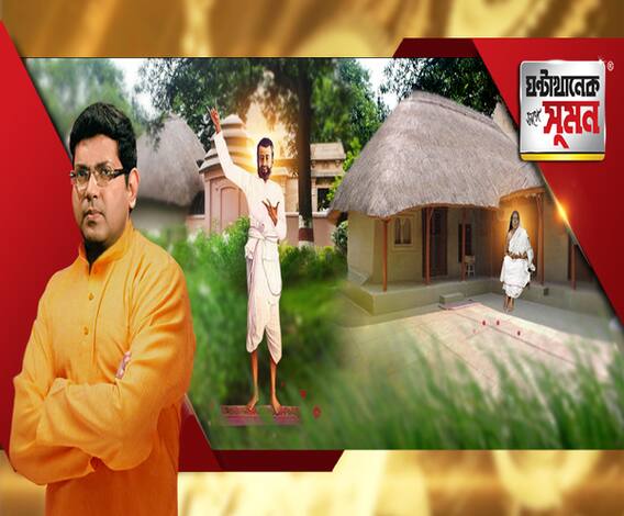 ঘণ্টাখানেক সঙ্গে সুমন (১২.১১.২০২০), বিষয়- শ্রীরামকৃষ্ণের পদধূলিধন্য কামারপুকুর, মা সারদার স্মৃতি বিজড়িত জয়রামবাটী, কালীপুজোর আগে দুই পুণ্যভূমিতে এবিপি আনন্দ, স্থান মাহাত্ম্যের অজানা কাহিনি