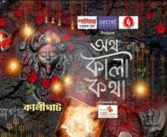 অথ কালী কথা: কলকাতার অভিভাবকরূপে কালীঘাটে বিরাজ করছেন মা দক্ষিণাকালী, সতীর ৫১ পীঠের অন্যতম