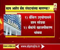 खाजगीकरणाविरोधात बॅंक कर्मचाऱ्यांचा एल्गार, 26 तारखेला 5 लाख कर्मचारी संपावर, काय आहेत मागण्या?