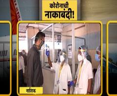 विमान, रेल्वे आणि इतर सर्व वाहनांनी येणाऱ्या प्रवाशांचं नशिकमध्ये स्क्रिनिंग, नो कोरोना रिपोर्ट नो एन्ट्री