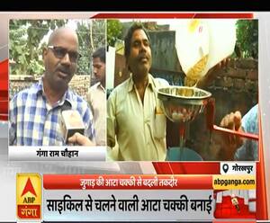 गोरखपुर के गंगाराम ने लगाया जुगाड़, बनाई साइकिल से चलने वाली आटा चक्की | Satte Pe Satta | ABP Ganga