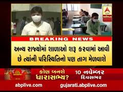 દિવાળી બાદ શાળાઓ શરૂ કરવા માટેની SOP અંગે શિક્ષણ વિભાગે તૈયારીઓ આરંભી, જુઓ વીડિયો 