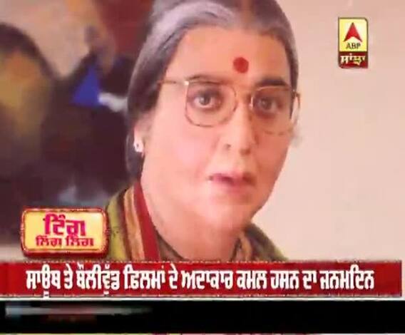 ਅਦਾਕਾਰ ਕਮਲ ਹਸਨ ਅੱਜ ਹੋਏ 55 ਸਾਲ ਦੇ 