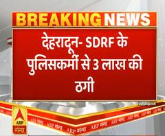 देहरादून में SDRF के पुलिसकर्मी से ठगे 3 लाख रुपये, इनाम का दिया झांसा | ABP Ganga 