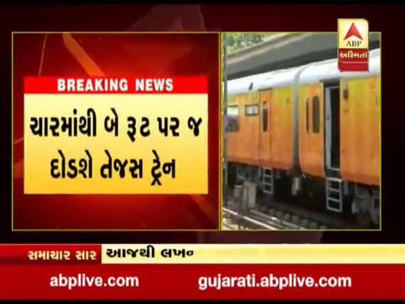આવતીકાલથી અમદાવાદ-મુંબઇ તેજસ ટ્રેન રદ કરવાનો કરાયો નિર્ણય, જાણો કારણ?