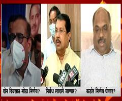 Coronavirus | कोरोना पार्श्वभूमीवर निर्बंध लादण्याबाबत सरकारचं वेट अँड वॉच, नेते म्हणतात...