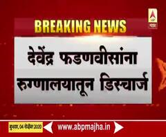 Devendra Fadnavis | देवेंद्र फडणवीस यांना सेंट जॉर्ज रुग्णालयातून डिस्चार्ज; 10 दिवस होम क्वॉरंटाईन