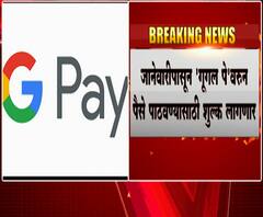 Google Pay | 'गूगल पे'द्वारे मोफत मनी ट्रान्सफर करता येणार नाही, जानेवारीपासून G-Pay शुल्क आकारणार