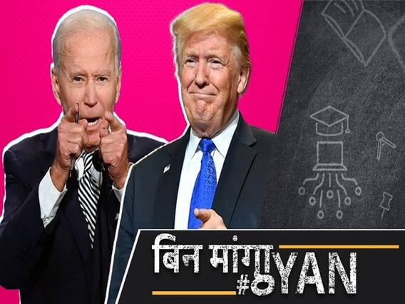 US Election Result Live Updates : डोनाल्ड ट्रम्प की हार लगभग तय, वाइट हाउस जाएंगे जो बाइडन