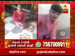 રંગોળીના રંગ ABP અસ્મિતાને સંગ, વીડિયોમાં જુઓ રંગોળી સાથેની આપની સેલ્ફી