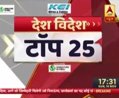 देखें देश और विदेश की 25 बड़ी खबरें | Top 25