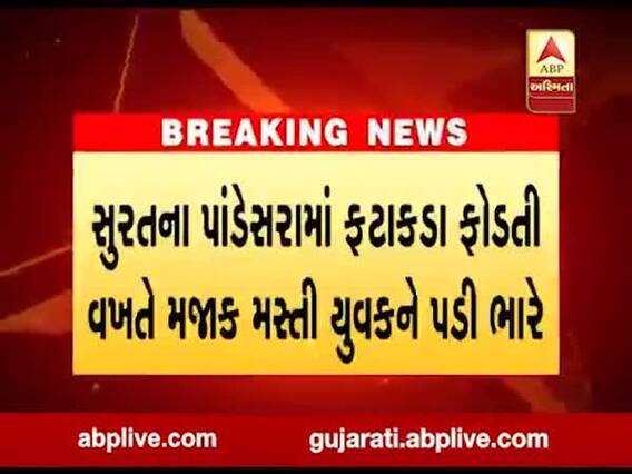 સુરતઃ પાંડેસરામાં યુવકે મસ્તીમાં મોઢામાં ફોડ્યો સૂતળી બોંબ, જુઓ વીડિયો 