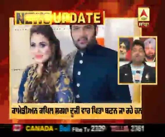 ਕਾਮੇਡੀਅਨ ਕਪਿਲ ਸ਼ਰਮਾ ਦੂਜੀ ਵਾਰ ਬਣਨ ਜਾ ਰਹੇ ਹਨ ਪਿਤਾ 