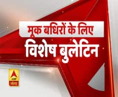 देखें- मूक बधिरों के लिए विशेष बुलेटिन, ABP Ganga पर। Uttar Pradesh News