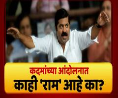 Majha Vishesh | राम कदमांच्या आंदोलनात काही 'राम' आहे?