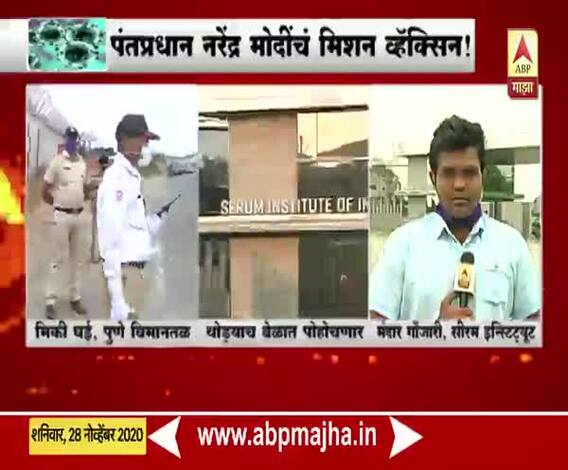 Modi Visit to Serum Institute | पंतप्रधान नरेंद्र मोदी यांची सीरम इन्स्टिट्युटला भेट