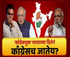 Majha Vishesh | काँग्रेसमुक्त भारताच्या दिशेनं काँग्रेसच जातेय? काँग्रेसचा शत्रू काँग्रेसच? माझा विशेष