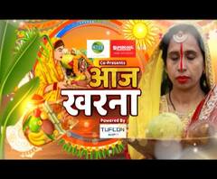 Chhath Pooja 2020: छठ महापर्व में खरना का है विशेष महत्व, महिलाएं पूरे दिन का व्रत करती हैं