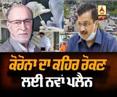 ਕੋਰੋਨਾ ਦਾ ਕਹਿਰ ਰੋਕਣ ਲਈ ਨਵਾਂ ਪਲੈਨ