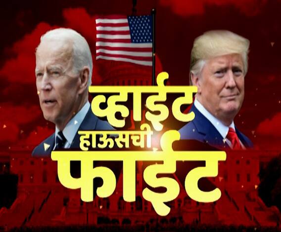 US Presidential Election 2020 | अमेरिकन अध्यक्षपदाची निवडणूक रोमांचक टप्प्यावर! निकाल लांबणीवर