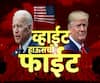 US Presidential Election 2020 | अमेरिकन अध्यक्षपदाची निवडणूक रोमांचक टप्प्यावर! निकाल लांबणीवर