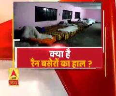 उत्तर प्रदेश में क्या है रैन बसेरों का हाल, देखें ABP Ganga पर खास पेशकश