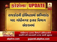 ગાંધીનગર ફાયર વિભાગે હોસ્પિટલોને વાયરિંગની ચકાસણી કરવા આપી સૂચના, જુઓ વીડિયો 