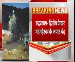 रुद्रप्रयाग में द्वितीय केदार मध्‍यमहेश्‍वर के कपाट शीतकाल के ल‍िए आज हुए बंद