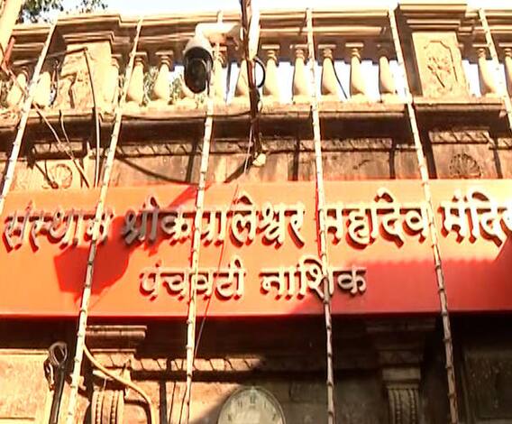 Temple Reopen | नाशिकच्या त्र्यंबकेश्वरमधील कपालेश्वर मंदिर उद्यापासून भाविकांसाठी खुले होणार