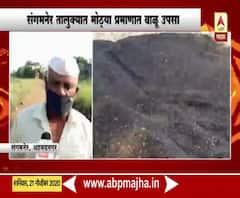 Ahmednagar | महसूल मंत्र्यांच्या जिल्ह्यात वाळू तस्करांचा हैदोस, संगमनेर तालुक्यात मोठ्या प्रमाणात वाळू उपसा