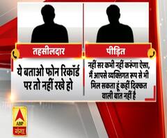 आगराः रिश्वत मांग रहा था तहसीलदार, डीएम ने छुट्टी पर भेजा | Ganga Prime | ABP Ganga 