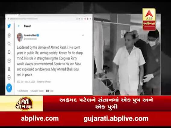 અહમદ પટેલના નિધન પર વડાપ્રધાન મોદીએ શોક વ્યક્ત કર્યો, ટ્વીટ કરીને શું કહ્યું ? જુઓ વીડિયો 