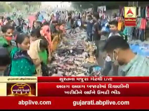 સુરત: દિવાળીની ખરીદી માટે મજુરા ગેટ બજારમાં મોટી સંખ્યામાં ઉમટી ભીડ, સોશિયલ ડિસ્ટન્સના ધજાગરા