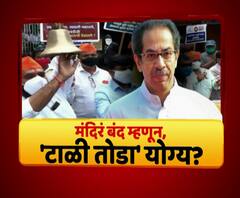 Majha Vishesh | मंदिरं बंद म्हणून 'टाळी तोडा' योग्य? धर्मस्थळं खुलेकरणाचा मध्यम मार्ग काय?