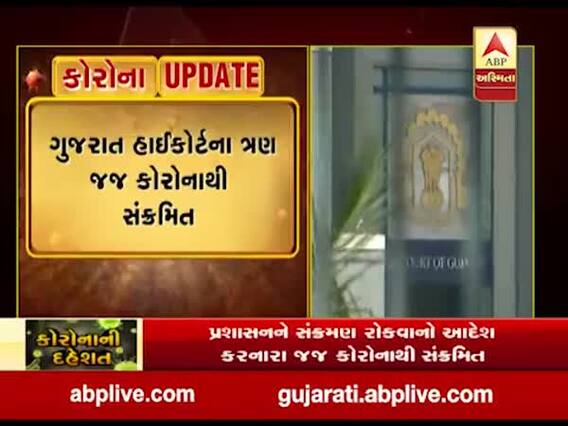 અમદાવાદઃ ગુજરાત હાઇકોર્ટના ક્યા ત્રણ જજને થયો કોરોના, જુઓ વીડિયો
