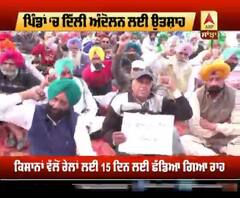 ਮਾਝੇ ਤੋਂ ਲੈ ਕੇ ਮਾਲਵੇ ਤੱਕ ਕਿਸਾਨਾਂ ਨੇ ਖਿੱਚੀ ਦਿੱਲੀ ਜਾਣ ਦੀ ਤਿਆਰੀ