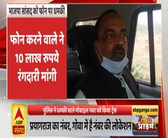 बीजेपी सांसद से मांगी 10 लाख की रंगदारी, नहीं देने पर जान से मारने की धमकी | Ganga Prime 