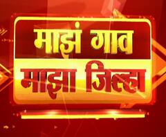 Rural News | गावागावातील बातम्यांचा वेगवान आढावा, तुमच्या गावात काय घडलं? माझं गाव माझा जिल्हा