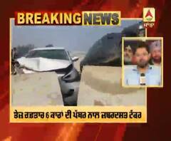 Breaking : Nawashehar 'ਚ ਸੰਘਣੀ ਧੁੰਦ ਕਾਰਨ ਹਾਦਸਾ, ਤੇਜ਼ ਰਫ਼ਤਾਰ 6 ਕਾਰਾਂ ਦੀ ਪੱਥਰ ਨਾਲ ਜ਼ਬਰਦਸਤ ਟੱਕਰ
