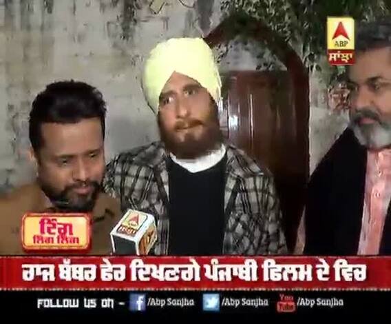 ਰਾਜ ਬੱਬਰ ਦੀ ਪੰਜਾਬੀ ਫ਼ਿਲਮਾਂ 'ਚ ਵਾਪਸੀ