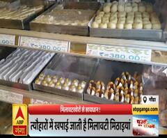 मिलावट खोरों से सावधान !, त्योहारों के सीजन में खपाई जाती हैं मिलावटी मिठाइयां | ABP Ganga 