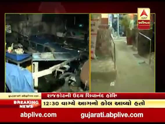 રાજકોટમાં ઉદય શિવાનંદ કોવિડ હોસ્પિટલમાં લાગી ભીષણ આગ, પાંચ દર્દીઓના મૃત્યુ