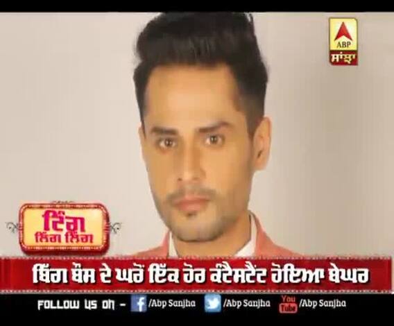 ਬਿੱਗ ਬੌਸ ਦੇ ਘਰੋਂ ਇੱਕ ਹੋਰ ਕੰਟੈਸਟੈਂਟ ਹੋਇਆ ਬੇਘਰ 