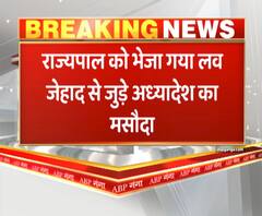 राज्यपाल को भेजा गया Love Jihad से जुड़े अध्यादेश का मसौदा| ABPGanga 